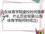 山东体育学院建校时间是哪一年，什么历史背景(山东体育学院何时成立)