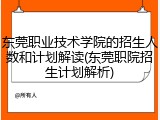 东莞职业技术学院的招生人数和计划解读(东莞职院招生计划解析)