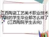江西陶瓷工艺美术职业技术学院的学生毕业都怎么样了(江西陶院学生去向)