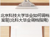 北京科技大学毕业如何调档案呢(北科大毕业调档指南)