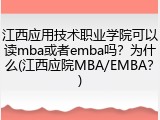 江西应用技术职业学院可以读mba或者emba吗？为什么(江西应院MBA/EMBA？)