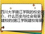 四川大学锦江学院的校史简介，什么历史与社会背景下建校的(锦江学院建校背景)