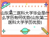 山东第二医科大学毕业是什么学历有何优势(山东第二医科大学学历优势)