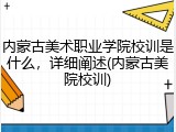 内蒙古美术职业学院校训是什么，详细阐述(内蒙古美院校训)