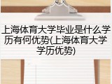 上海体育大学毕业是什么学历有何优势(上海体育大学学历优势)
