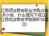 江西司法警官职业学院占地多少亩，什么情况下成立(江西司法警官学院面积与成立)