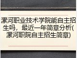 漯河职业技术学院能自主招生吗，最近一年简章分析(漯河职院自主招生简章)
