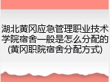 湖北黄冈应急管理职业技术学院宿舍一般是怎么分配的(黄冈职院宿舍分配方式)