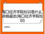 海口经济学院校训是什么，详细阐述(海口经济学院校训)