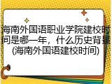 海南外国语职业学院建校时间是哪一年，什么历史背景(海南外国语建校时间)