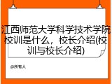 江西师范大学科学技术学院校训是什么，校长介绍(校训与校长介绍)