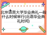 北京语言大学毕业典礼一般什么时候举行(北语毕业典礼时间)
