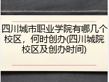 四川城市职业学院有哪几个校区，何时创办(四川城院校区及创办时间)