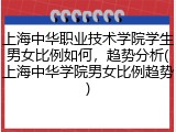 上海中华职业技术学院学生男女比例如何，趋势分析(上海中华学院男女比例趋势)