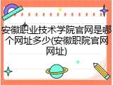 安徽职业技术学院官网是哪个网址多少(安徽职院官网网址)