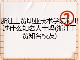 浙江工贸职业技术学院有出过什么知名人士吗(浙江工贸知名校友)