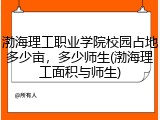 渤海理工职业学院校园占地多少亩，多少师生(渤海理工面积与师生)