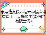 南京信息职业技术学院有没有院士，大概多少(南信院有院士吗)