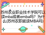 苏州农业职业技术学院可以读mba或者emba吗？为什么(苏州农职能读MBA吗)