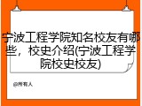 宁波工程学院知名校友有哪些，校史介绍(宁波工程学院校史校友)