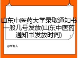 山东中医药大学录取通知书一般几号发放(山东中医药通知书发放时间)