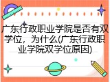 广东行政职业学院是否有双学位，为什么(广东行政职业学院双学位原因)