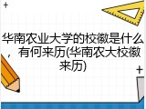 华南农业大学的校徽是什么，有何来历(华南农大校徽来历)