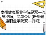 贵州健康职业学院是双一流高校吗，简单介绍(贵州健康职业学院双一流吗)