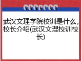 武汉文理学院校训是什么，校长介绍(武汉文理校训校长)