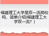 福建理工大学是双一流高校吗，简单介绍(福建理工大学双一流？)