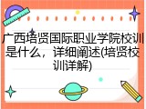 广西培贤国际职业学院校训是什么，详细阐述(培贤校训详解)