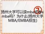 扬州大学可以读mba或者emba吗？为什么(扬州大学MBA/EMBA招生)