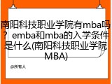 南阳科技职业学院有mba吗？emba和mba的入学条件是什么(南阳科技职业学院MBA)