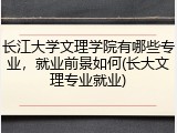 长江大学文理学院有哪些专业，就业前景如何(长大文理专业就业)