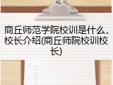 商丘师范学院校训是什么，校长介绍(商丘师院校训校长)