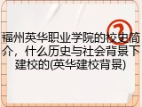 福州英华职业学院的校史简介，什么历史与社会背景下建校的(英华建校背景)