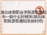 湖北体育职业学院录取通知书一般什么时候发(湖北体职院录取通知发放时间)