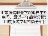 山东服装职业学院能自主招生吗，最近一年简章分析(山东服装学院招简分析)