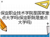 保定职业技术学院是国家重点大学吗(保定职院是重点大学吗)