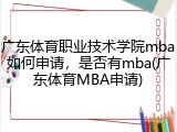 广东体育职业技术学院mba如何申请，是否有mba(广东体育MBA申请)