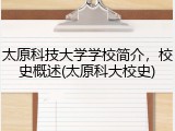 太原科技大学学校简介，校史概述(太原科大校史)