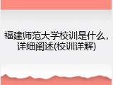 福建师范大学校训是什么，详细阐述(校训详解)