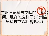 兰州信息科技学院的口碑如何，现在怎么样了(兰州信息科技学院口碑现状)