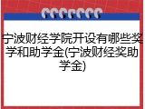 宁波财经学院开设有哪些奖学和助学金(宁波财经奖助学金)