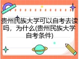 贵州民族大学可以自考去读吗，为什么(贵州民族大学自考条件)