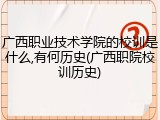 广西职业技术学院的校训是什么,有何历史(广西职院校训历史)