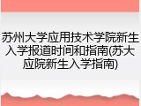 苏州大学应用技术学院新生入学报道时间和指南(苏大应院新生入学指南)