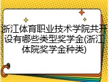 浙江体育职业技术学院共开设有哪些类型奖学金(浙江体院奖学金种类)