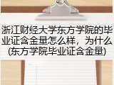 浙江财经大学东方学院的毕业证含金量怎么样，为什么(东方学院毕业证含金量)