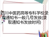 四川中医药高等专科学校录取通知书一般几号发放(录取通知书发放时间)
